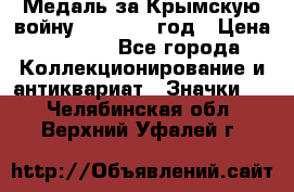 Медаль за Крымскую войну 1853-1856 год › Цена ­ 1 500 - Все города Коллекционирование и антиквариат » Значки   . Челябинская обл.,Верхний Уфалей г.